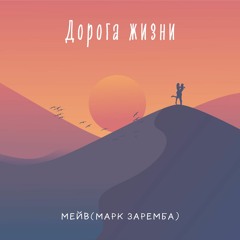 Дорога жизни