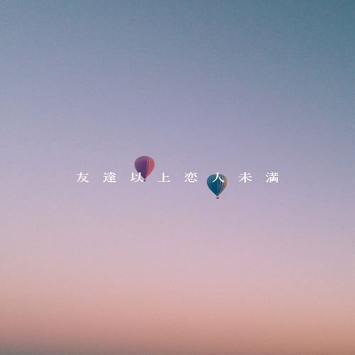 友達以上恋人未満 - まつむら かなう