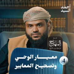 شرح المنهاج من ميراث النبوة 04 | معيار الوحي وتصحيح المعايير | أحمد السيد