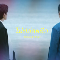ไม่ปล่อยมือ - Billkin & PP Krit | cover