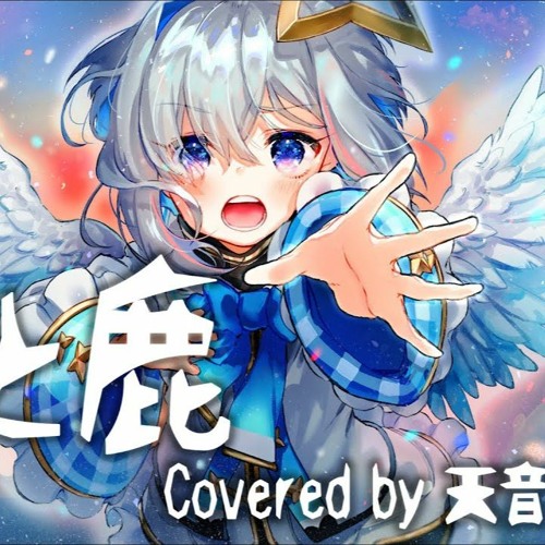 馬と鹿 - 米津玄師／天音かなた(Cover)- Kanata