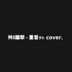 舛ﾛ牆犂 - 重音テト Cover.