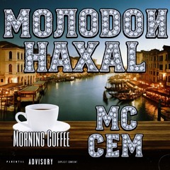 Morning Coffee (feat. MC Сем)