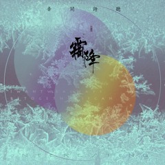 Sương Giáng (霜降) - Âm Khuyết Thi Thính (音阙诗听)/赵方婧