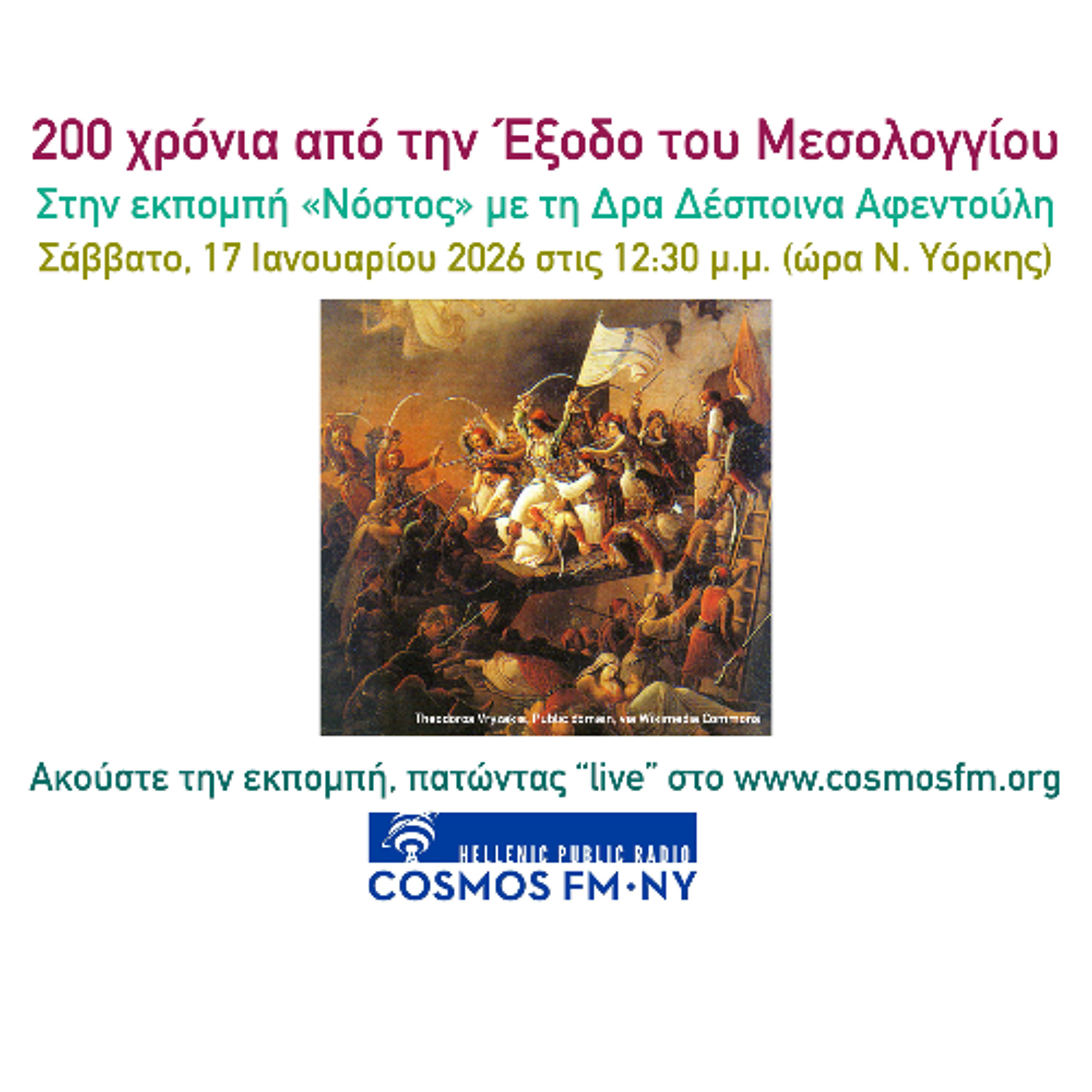 “Νόστος” με τη Δρα Δέσποινα Αφεντούλη – 200 Χρόνια από την Έξοδο του Μεσολογγίου 17/1/26