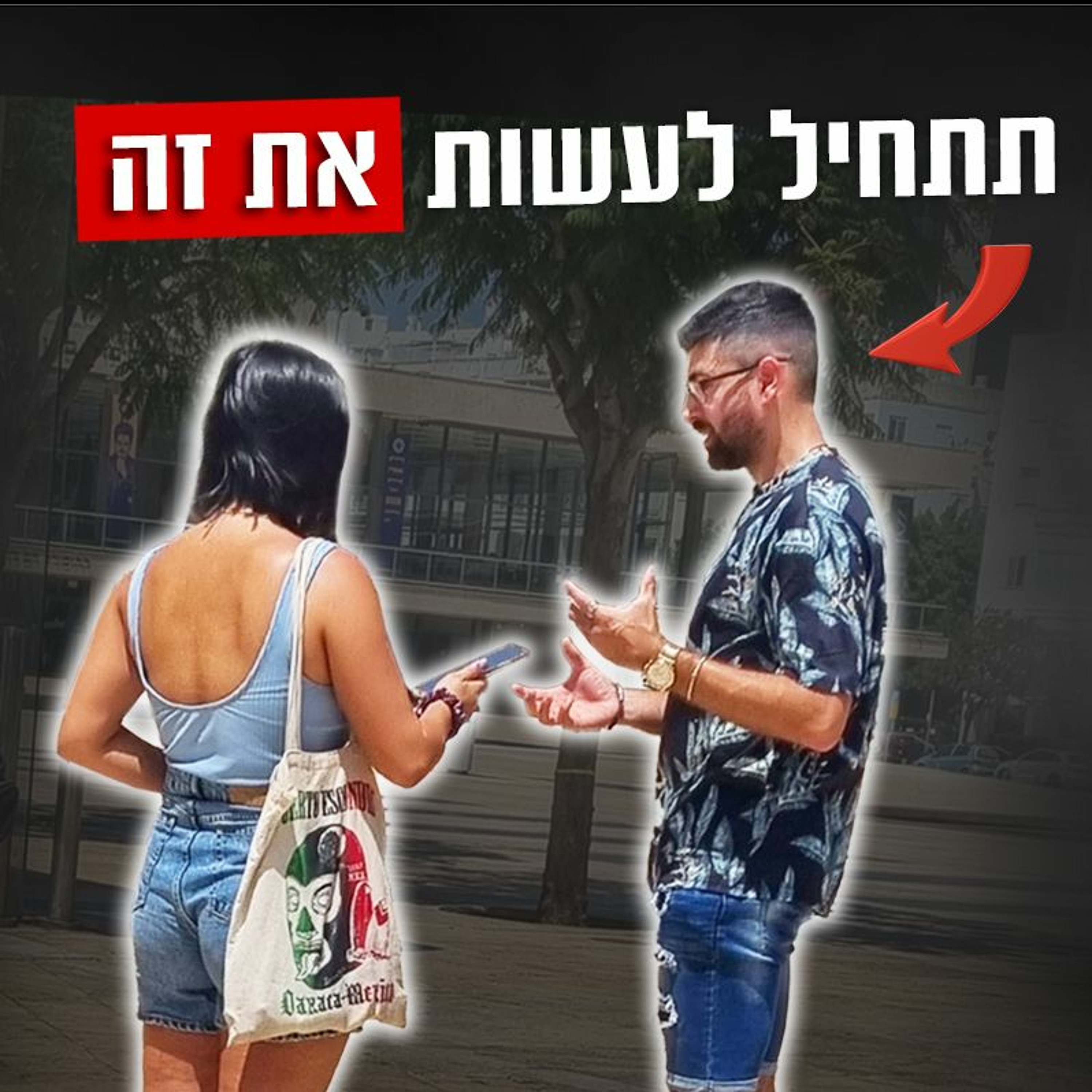 תעשה את זה אם אתה לא בטוח בעצמך ליד נשים episode artwork