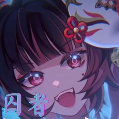 囚者