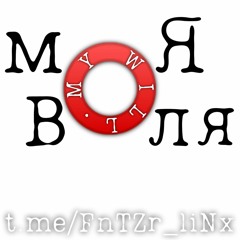 Моя Воля/My Will