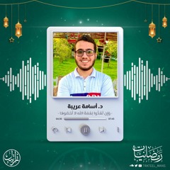 وَإِن تَعُدّوا نِعمَةَ اللَّهِ لا تُحصوها  | د.أسامة عريبة | رمضانيات
