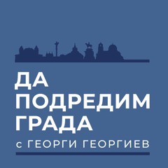 #ДаПодредимГрада с Георги Георгиев | еп. 5 | НА ГЕРГЬОВДЕН ДА "ПОДРЕДИМ" ... ГЕОРГИ