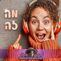 מה זה