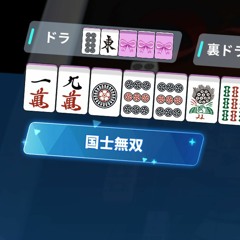 国士無双