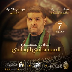 02 تاج العلا - السيد هاني الوداعي - ليلة 7 محرم 1446هـ 2024م