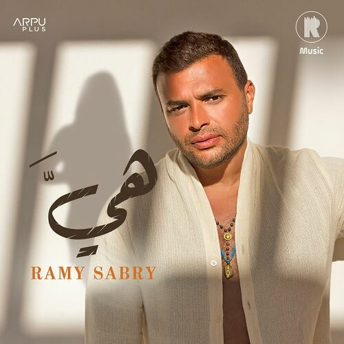Heya - Ramy Sabry / هي -رامي صبري