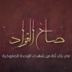 صاح الفؤاد - في رثاء ثُلة من الشهداء