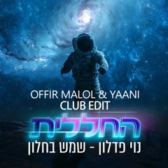 החללית & נוי פדלון - שמש בחלון  OFFIR MALOL & YAANI CLUB EDIT