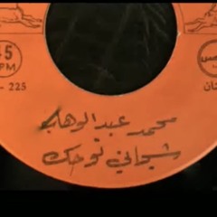 شجاني نوحك يا بلبل |  اسطوانة - محمد عبدالوهاب