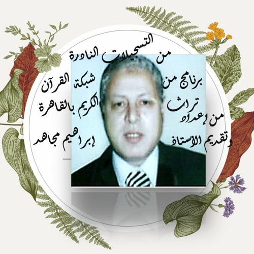 من التسجيلات النادرة - برنامج من تراث شبكة القرآن الكريم - من إعداد وتقديم الأستاذ إبراهيم مجاهد