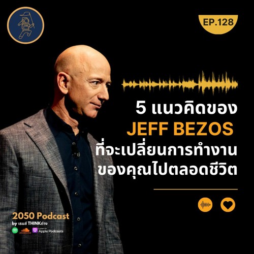 2050-128 : 5 แนวคิดของ Jeff Bezos ที่จะเปลี่ยนการทำงานของคุณไปตลอดชีวิต