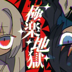 極楽地獄／After the Rain（そらる×まふまふ）