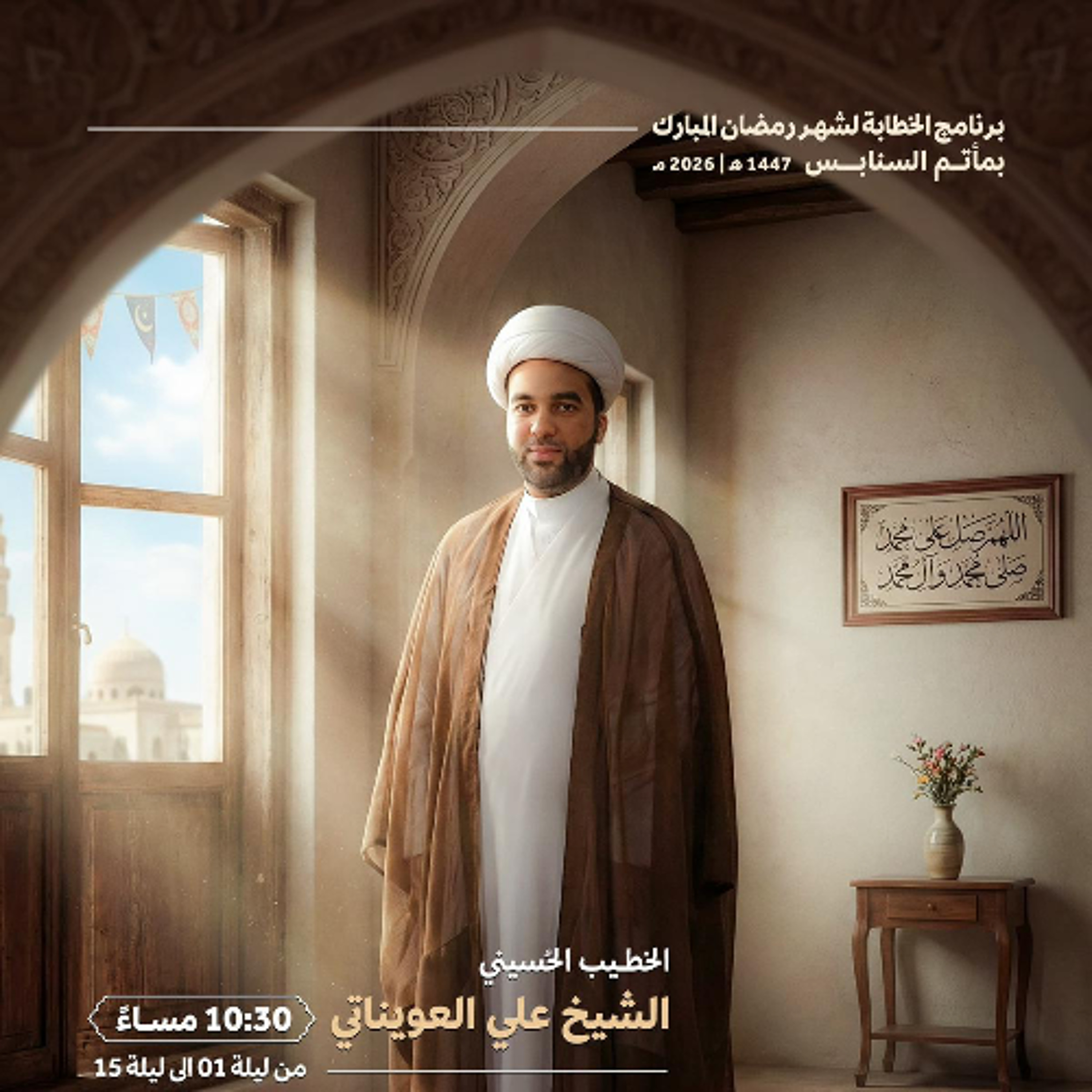 ‎ المجلس الرَّمضاني | الشيخ علي العويناتي | ليلة 2 من شهر رمضان | 1447هـ | 2026مـ episode artwork