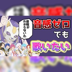 フォニイ いれいす 音全外しver.