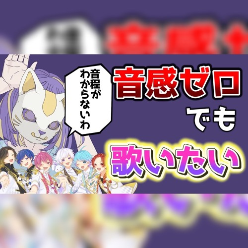 フォニイ いれいす 音全外しver.