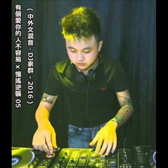 有個愛你的人不容易 x 慢搖逆襲05 (DJ家群-2016)