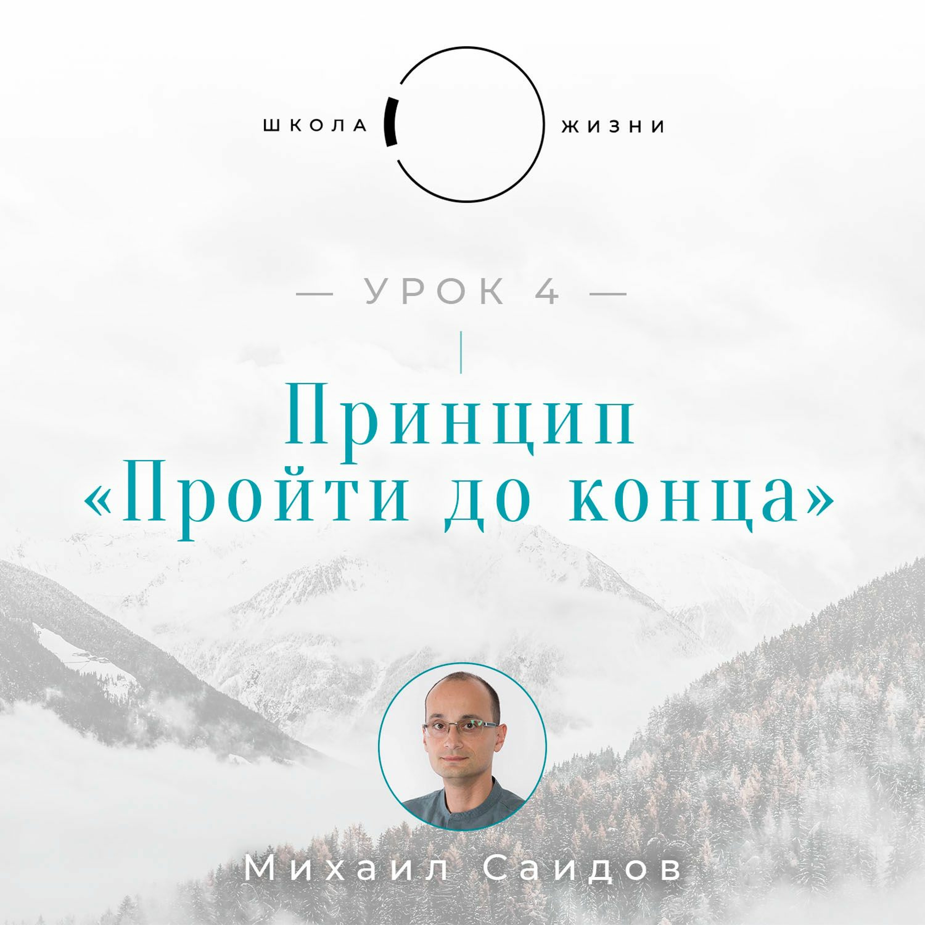 Урок 4. Принцип «Пройти до конца» episode artwork