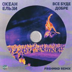 Океан Ельзи - Все буде добре (FRSHMND Remix)