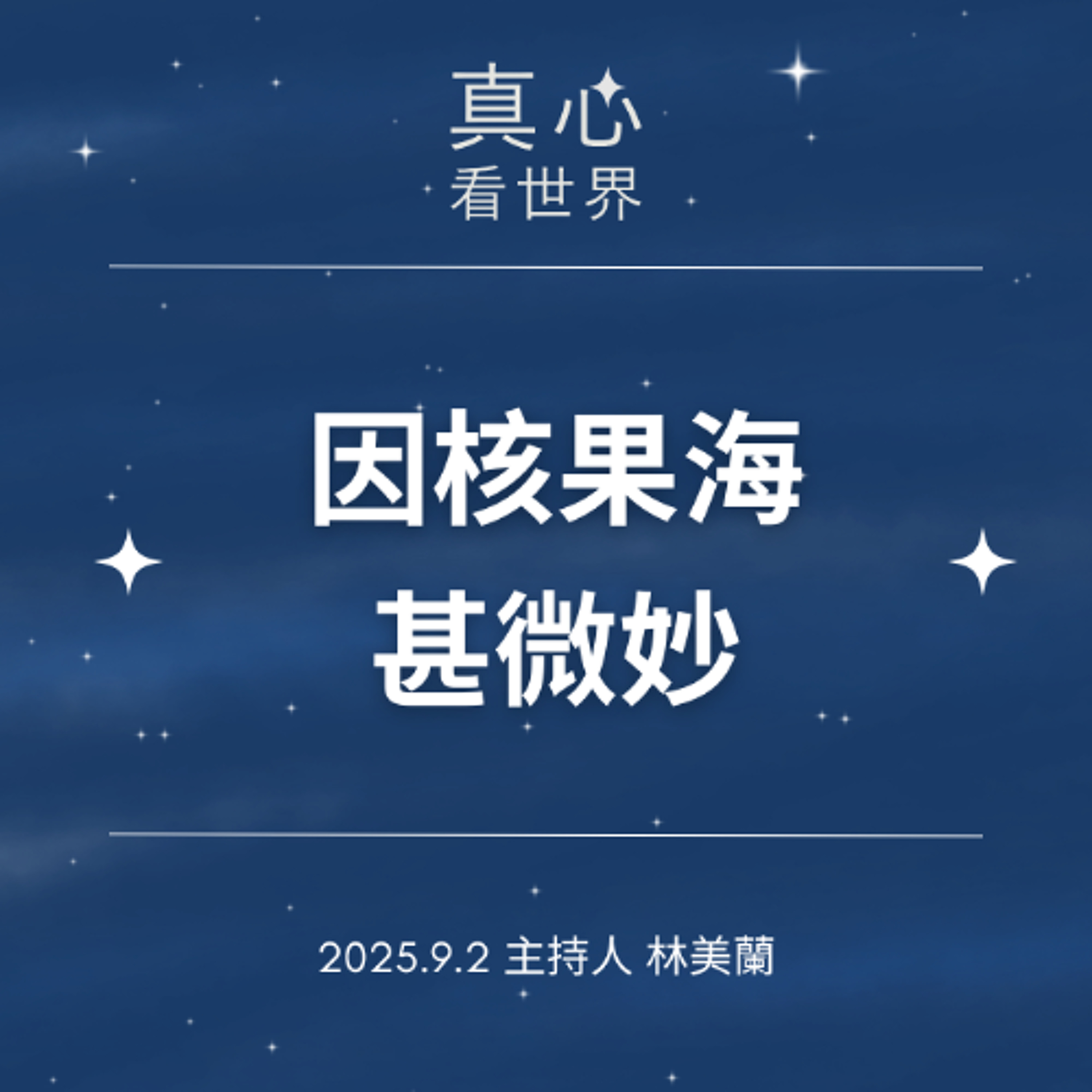 【真心看世界】因核果海甚微妙 episode artwork