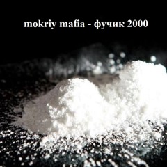mokriy mafia - фучик 2000 (Opiy, $ID VICIOU$, Падонок 15 улицы)