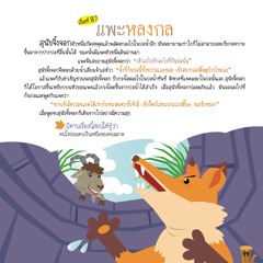087 แพะหลงกล