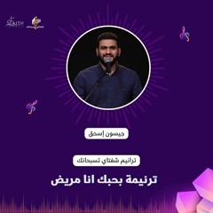 بحبك انا مريض - المرنم جيسون إسحق