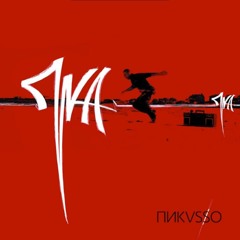 Пика - Пепси кола