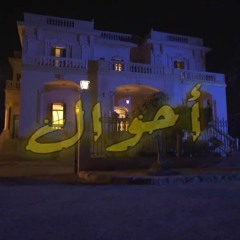 شارة البداية لـ مسلسل أحوال