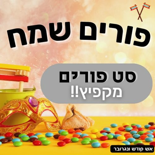 סט פורים מקפיץ!!! 2023 - כל סטים והשירים, במקום אחד!!