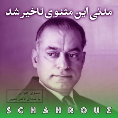 دکتر محمد معین | هفت بیت اول از دفتر دوم مثنوی معنوی