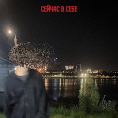 trippylone - сейчас в себе (remix on cold carti)