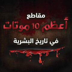 مقاطع " أعظم 10 موتات في تاريخ البشرية "