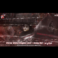 Ultras White Knights 2007 / Souty Hor - صوتي حر