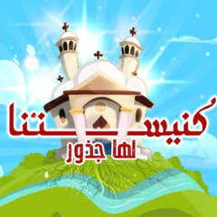 Knesetna - كنيستنا دى ليها جذور