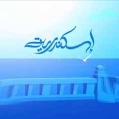 يا اسكندريه - حمزة نمرة - بدون موسيقي