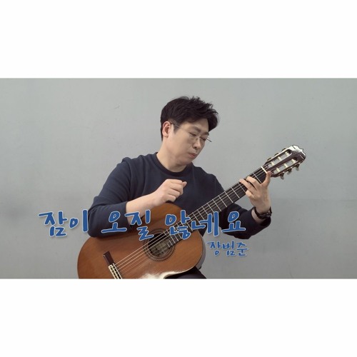 장범준 (Jang Beomjun) - 잠이 오질 않네요 (Can't Sleep) [Guitar Cover]