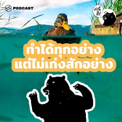 คำนี้ดี EP.515 ทำได้ทุกอย่าง แต่ไม่เก่งสักอย่าง | The perks of being a Jack of all trades TH/ENG