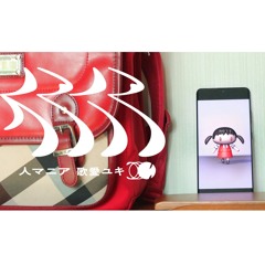 【Vocaloid】原口沙輔 ― 人マニア / 歌愛ユキ