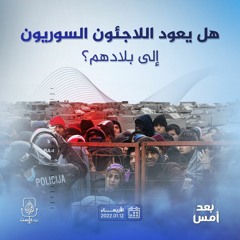 هل يعود اللاجئون السوريون إلى بلادهم؟