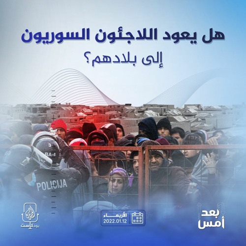 هل يعود اللاجئون السوريون إلى بلادهم؟