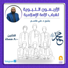 الأربعون النبوية لشباب الأمة الإسلامية | المجلس الثانى - الأربعون النبوية فى صدق الإخلاص و النية الجزء الثانى