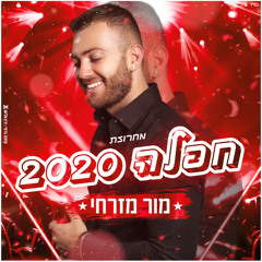 מור מזרחי | מחרוזת חפלה 2020
